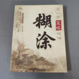 各类书籍：有一种策略叫糊涂      一册售        期刊杂志M