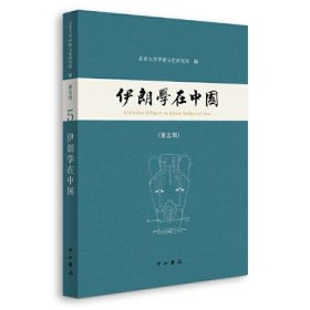 伊朗学在中国(第五辑)