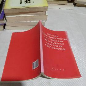 中国共产党章程、中国共产党廉洁自律准则、关于新形势下党内政治生活的若干准则 条例六合一