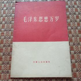 毛泽东思想万岁   天津人民出版社 1966年1版1印