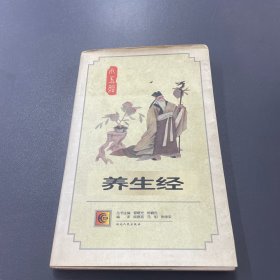 养生经——新编小五经四书