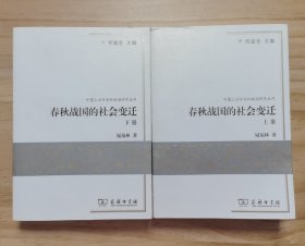 春秋战国的社会变迁 上下册