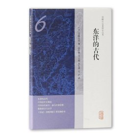 东洋的古代 (日) 宫崎市定著 9787532588138 上海古籍出版社 2018-05-01 普通图书/历史