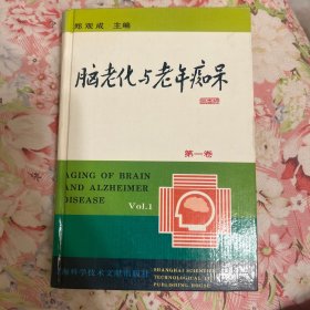 脑老化与老年痴呆第一卷老年痴呆与系统工程郑观成