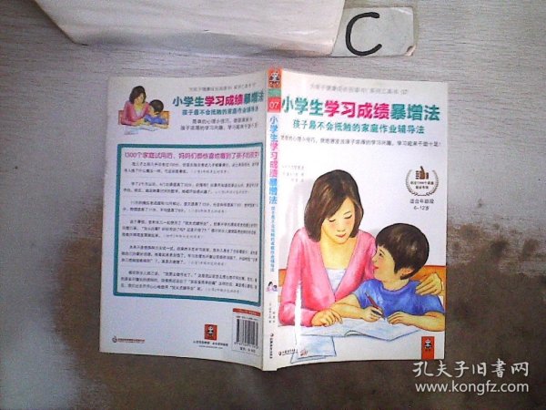 小学生学习成绩暴增法：孩子最不会抵触的家庭作业辅导法