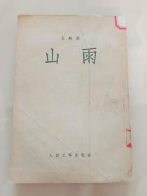 山雨《北京师范大学馆藏书》1955年一版一印