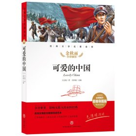 正版 可爱的中国/经典文学名著金库：名师精评思维导图版 方志敏著闫仲渝主编 天地出版社