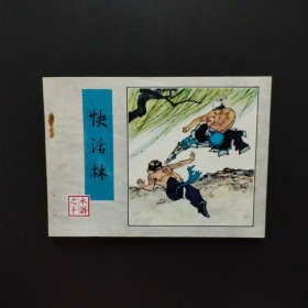 连环画：快活林（水浒之十）1983年一版一印