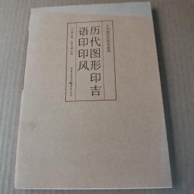 印风系列：历代图形印吉语印印风