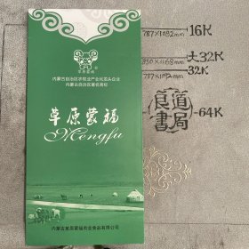 企业宣传册：内蒙古自治区著名商标～草原蒙福简介（内蒙古草原蒙福肉业食品有限公司出品，16开全彩铜版纸印刷共八面四折页合订）