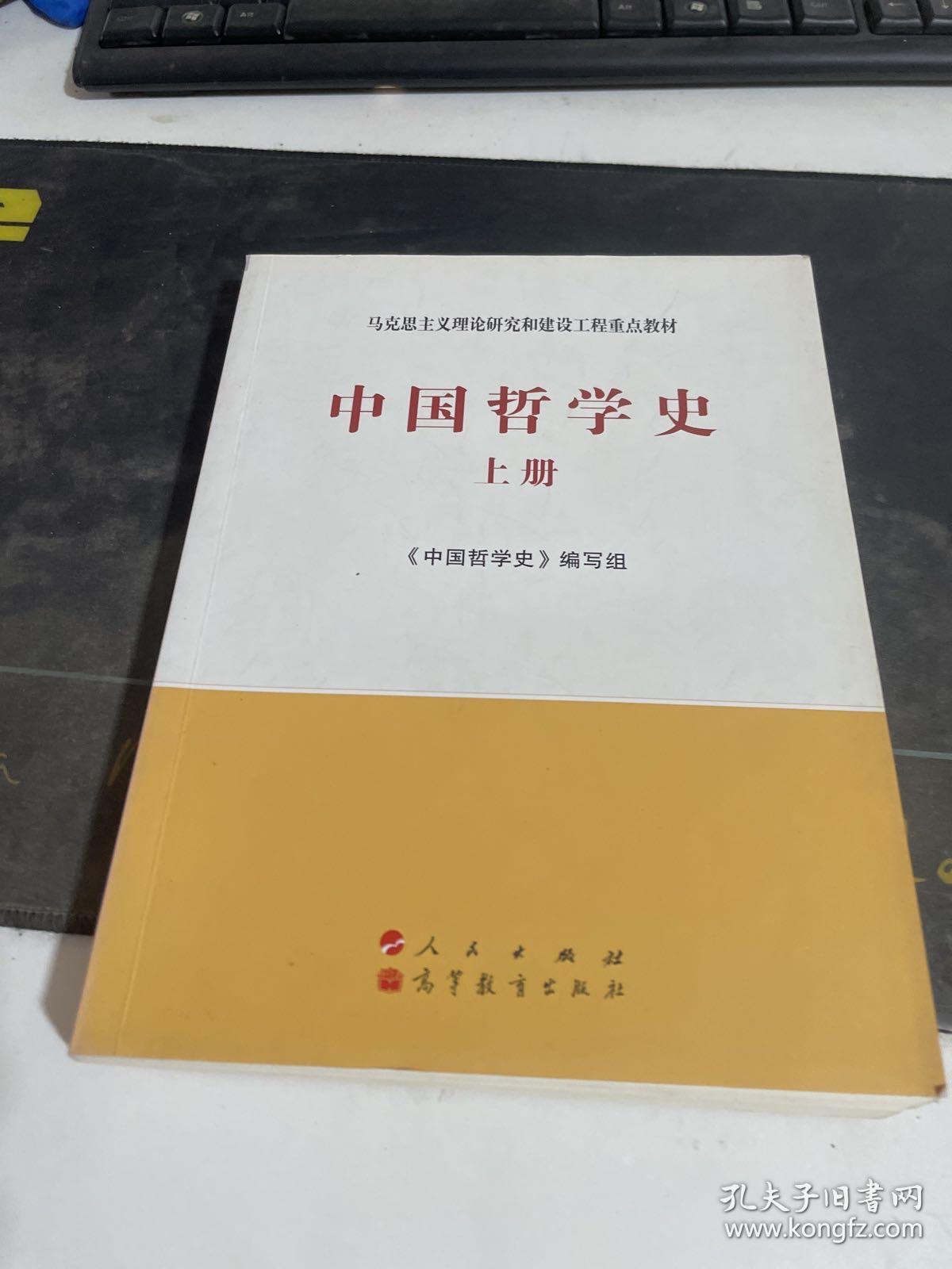 中国哲学史（上册）—马克思主义理论研究和建设工程重点教材