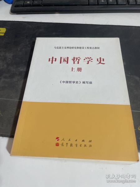 中国哲学史（上册）—马克思主义理论研究和建设工程重点教材