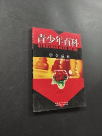 學(xué)會(huì)成材