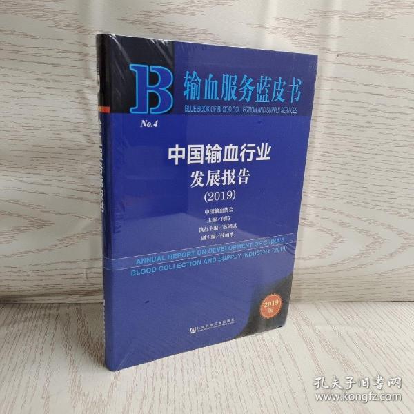 中国输血行业发展报告（2019）/输血服务蓝皮书