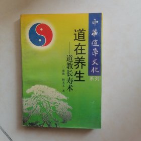 道在养生:道教长寿术 中华道学文化系列，武功类【原版旧书】