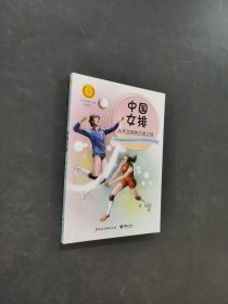 中国女排永不言弃的王者之师