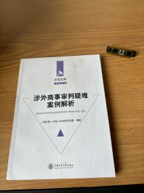 涉外商事审判疑难案例解析