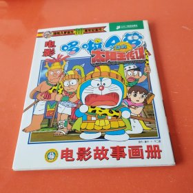 电影哆啦A梦：大雄的太阳王传说