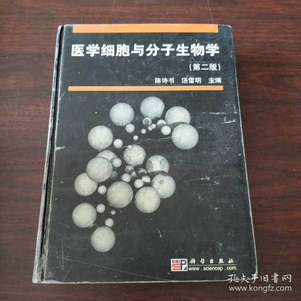 医学细胞与分子生物学