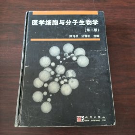 医学细胞与分子生物学