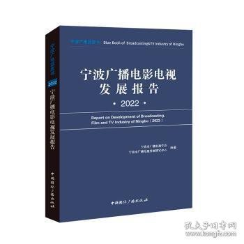 宁波广播电影电视发展报告(2022)