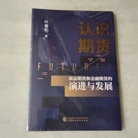 认识期货【没开封】