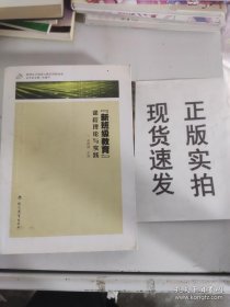 新班级教育课程理论与实践(16开平装 全1册)