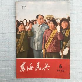 东海民兵（1972.6）