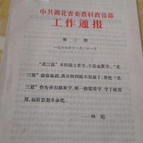 工作简报 第三期  松柏、荷堰大队等单位学习毛主席著作群众运动的情况报告