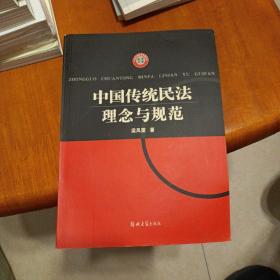 中国传统民法理念与规范——法学文库