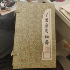 中国房内秘籍 全六卷