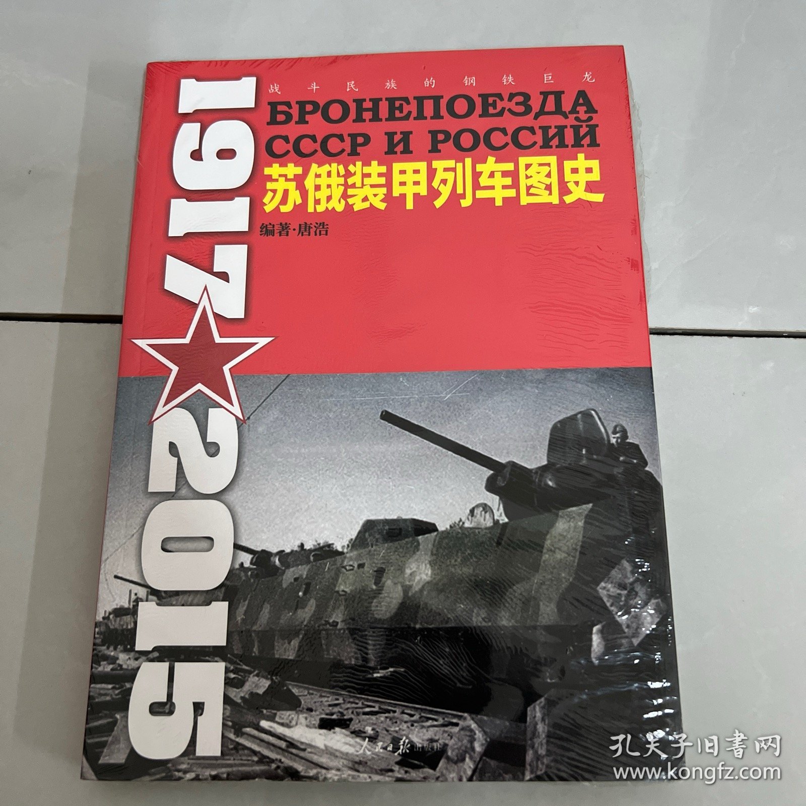 苏俄装甲列车图史 1917-2015