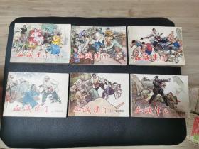 连环画：血溅津门全六册，天津人民美术出版社，1984年2印