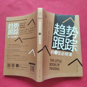 趋势跟踪的14堂必修课：全球投资界顶尖交易奇才控制风险、跑赢大盘的投资策略