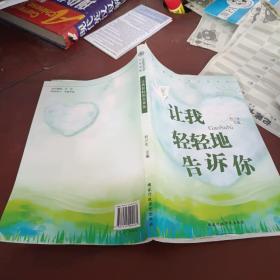 北京师范大学文化书系：让我轻轻地告诉你