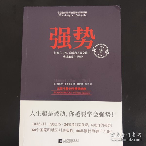 强势：纪念版（畅销40年的“强势力”训练课，教你在工作、恋爱和人际交往中快速取得主导权）