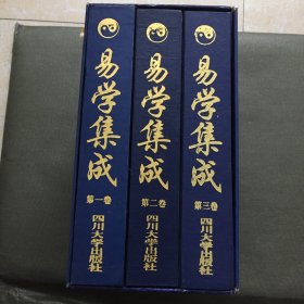 易学集成（全三册）（1-3卷）精装16开 带盒 品好