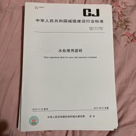 中华人民共和国城镇建设行业标准 水处理用滤砖  CJ/T47-2016