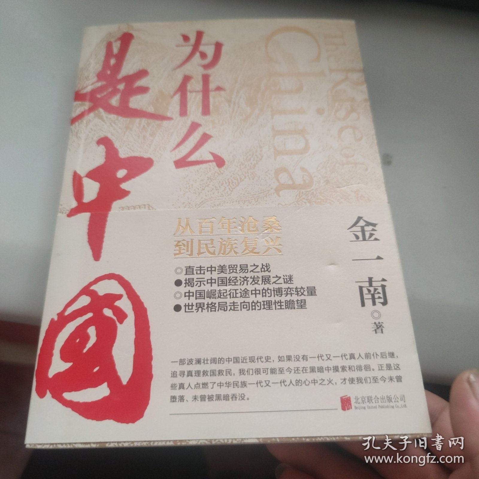 为什么是中国（金一南2020年全新作品。后疫情时代，中国的优势和未来在哪里？面对全球百年未有之大变局，中国将以何应对？）