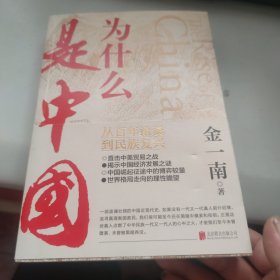 为什么是中国（金一南2020年全新作品。后疫情时代，中国的优势和未来在哪里？面对全球百年未有之大变局，中国将以何应对？）