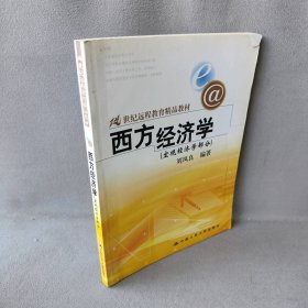 西方经济学刘凤良　编著9787300066332