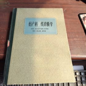 婦產(chǎn)科X線診斷學(xué)