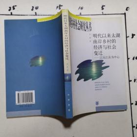 明代以来太湖南岸乡村的经济与社会变迁：以吴江县为中心