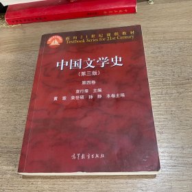 中国文学史（第三版 第四卷）/面向21世纪课程教材