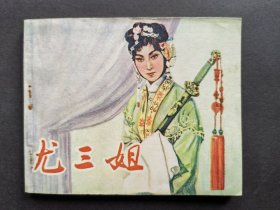 中电版电影连环画尤三姐