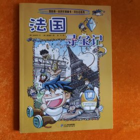 我的第一本科学漫画书·寻宝记系列：法国寻宝记