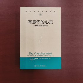 有意识的心灵：一种基础理论研究