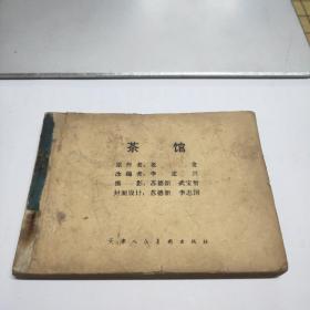 连环画：茶馆（缺封面和封底）