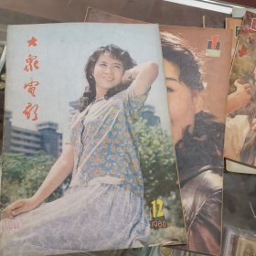 大众电影，1979一1986年，共51本，不重，个别几本有订眼