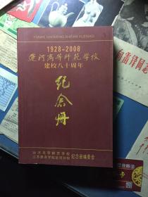 运河高等师范学校建校八十周年纪念册（1928——2008）
